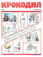 Обложка для Крокодил, 1991 , № 10.pdf